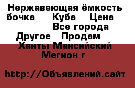 Нержавеющая ёмкость бочка 3,2 Куба  › Цена ­ 100 000 - Все города Другое » Продам   . Ханты-Мансийский,Мегион г.